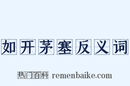 如开茅塞反义词是什么意思的图片